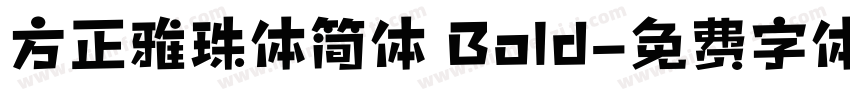 方正雅珠体简体 Bold字体转换